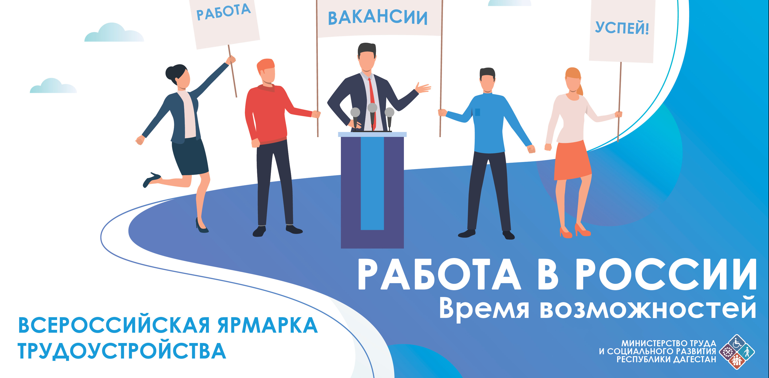 В Республике Дагестан 14 апреля состоится I этап Всероссийской ярмарки трудоустройства «Работа России. Время возможностей»  ОТВЕТЫ НА ЧАСТО ЗАДАВАЕМЫЕ ВОПРОСЫ