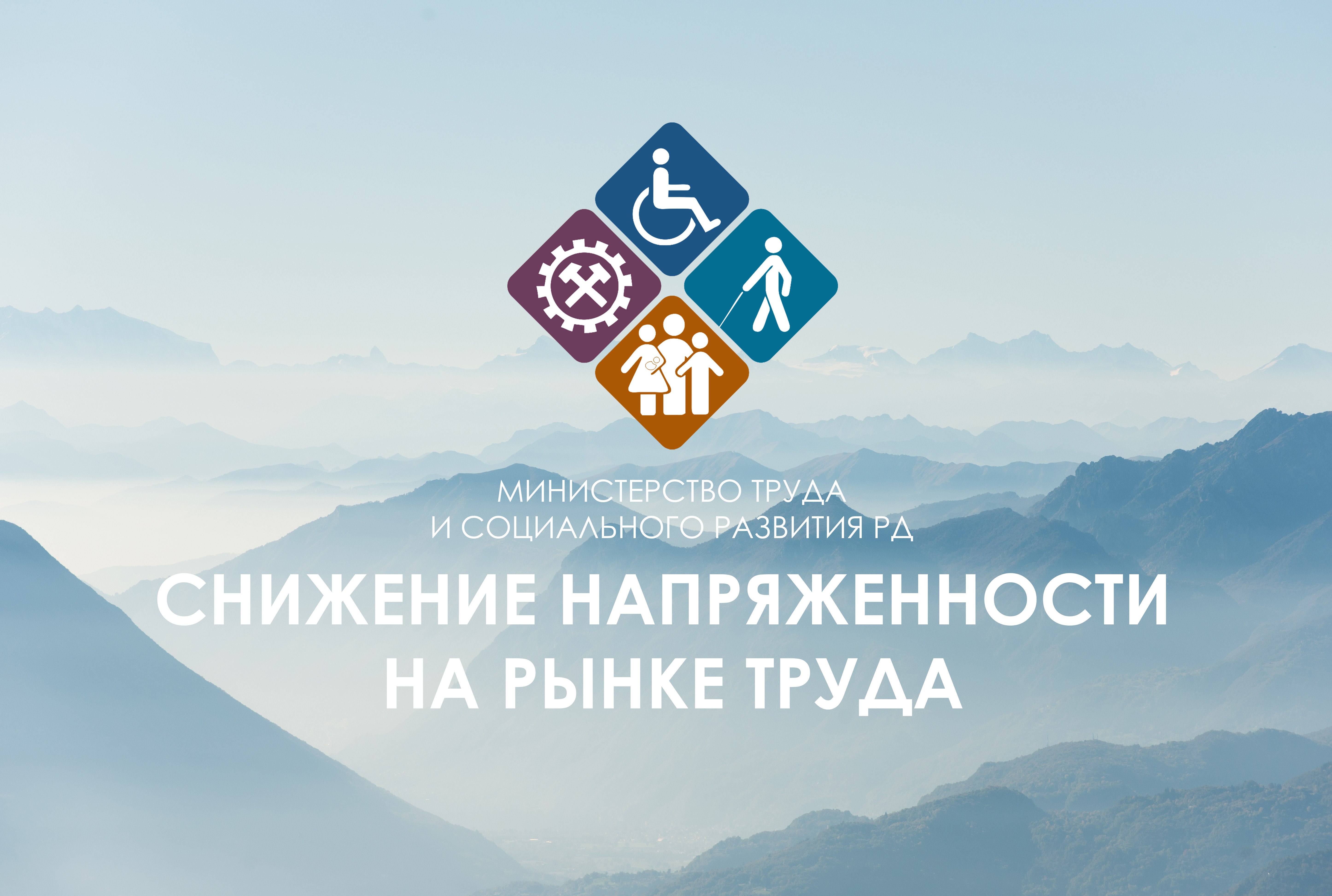 Минтруда Дагестана в 2023 году продолжит реализацию дополнительных мероприятий по снижению напряженности на рынке труда