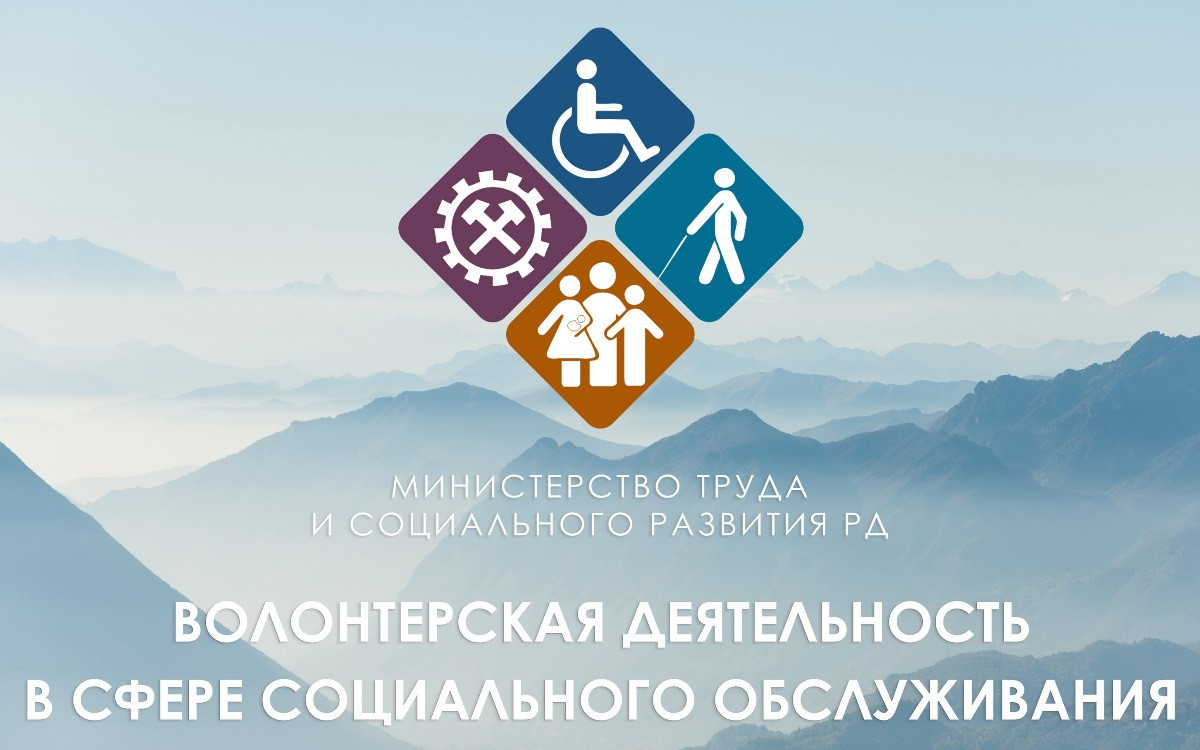Волонтерскими отрядами из социальных учреждений Минтруда РД осуществлено более 500 акций, направленных на поддержку льготных категорий граждан