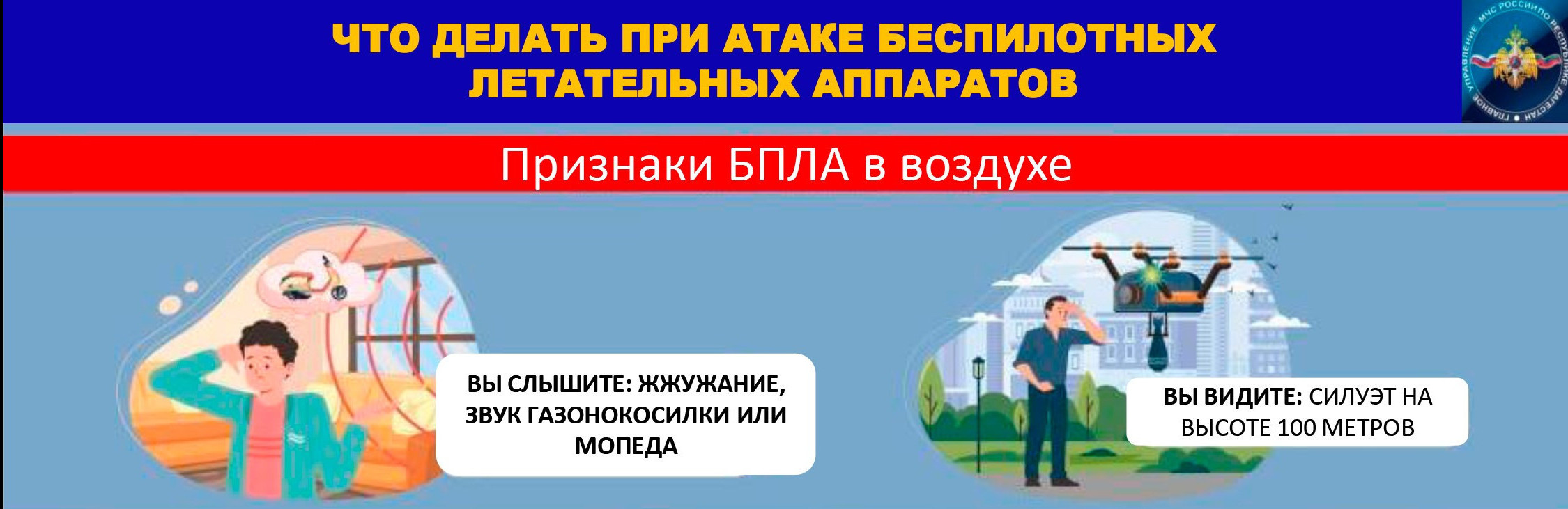 Правила поведения при атаке беспилотных летательных аппаратов