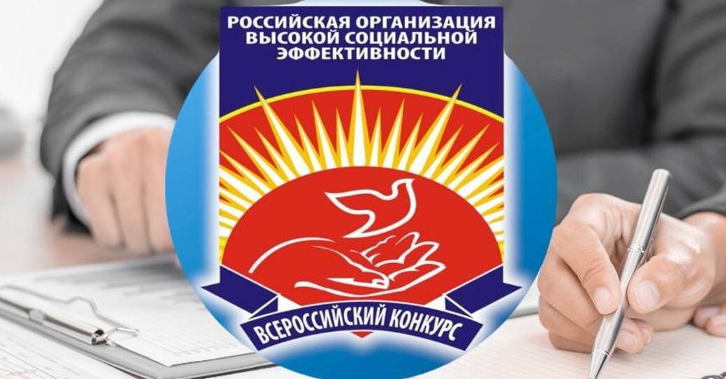 Состоится Всероссийский конкурс  «Российская организация высокой социальной эффективности»
