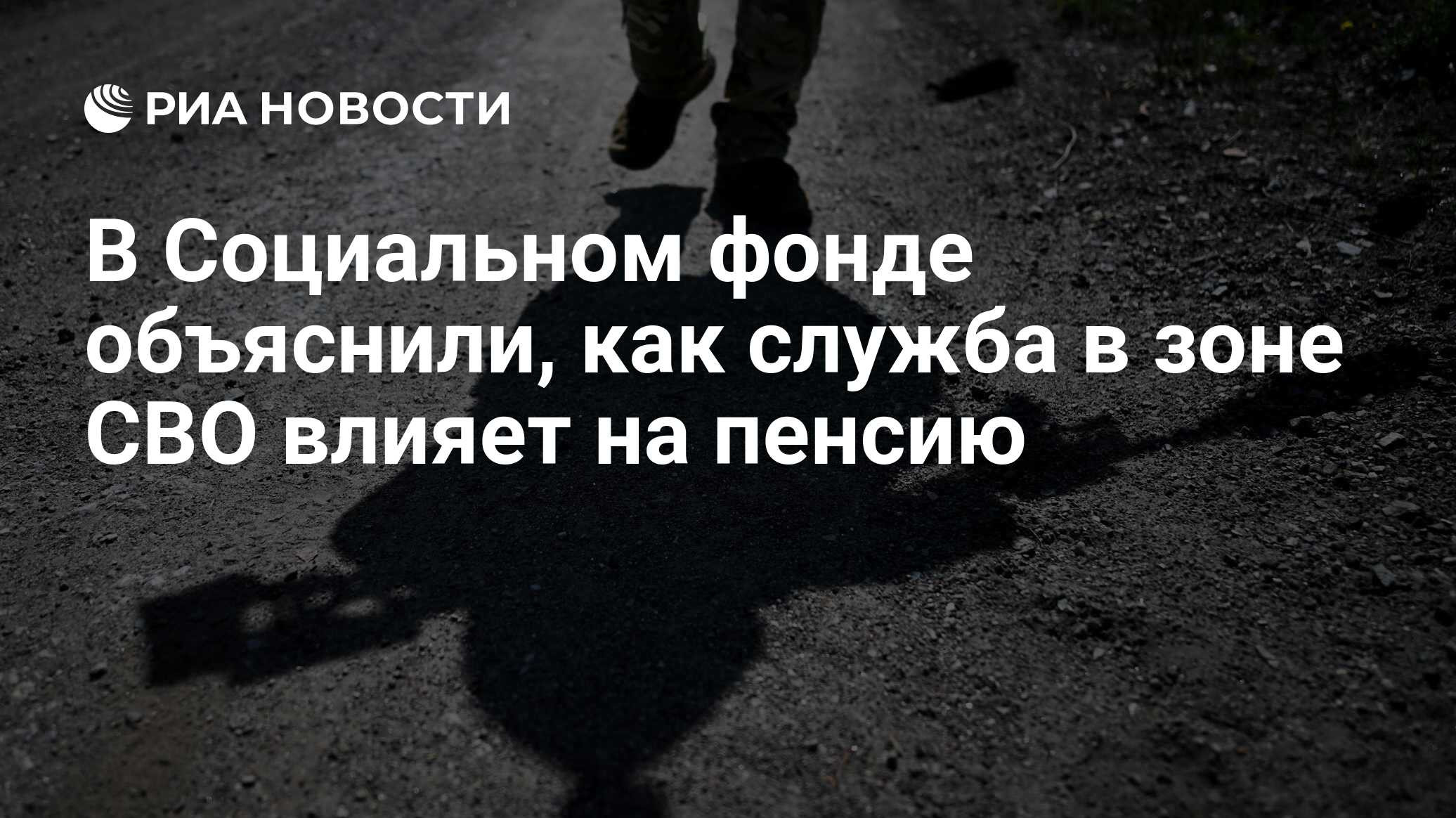 В Социальном фонде объяснили, как служба в зоне СВО влияет на пенсию