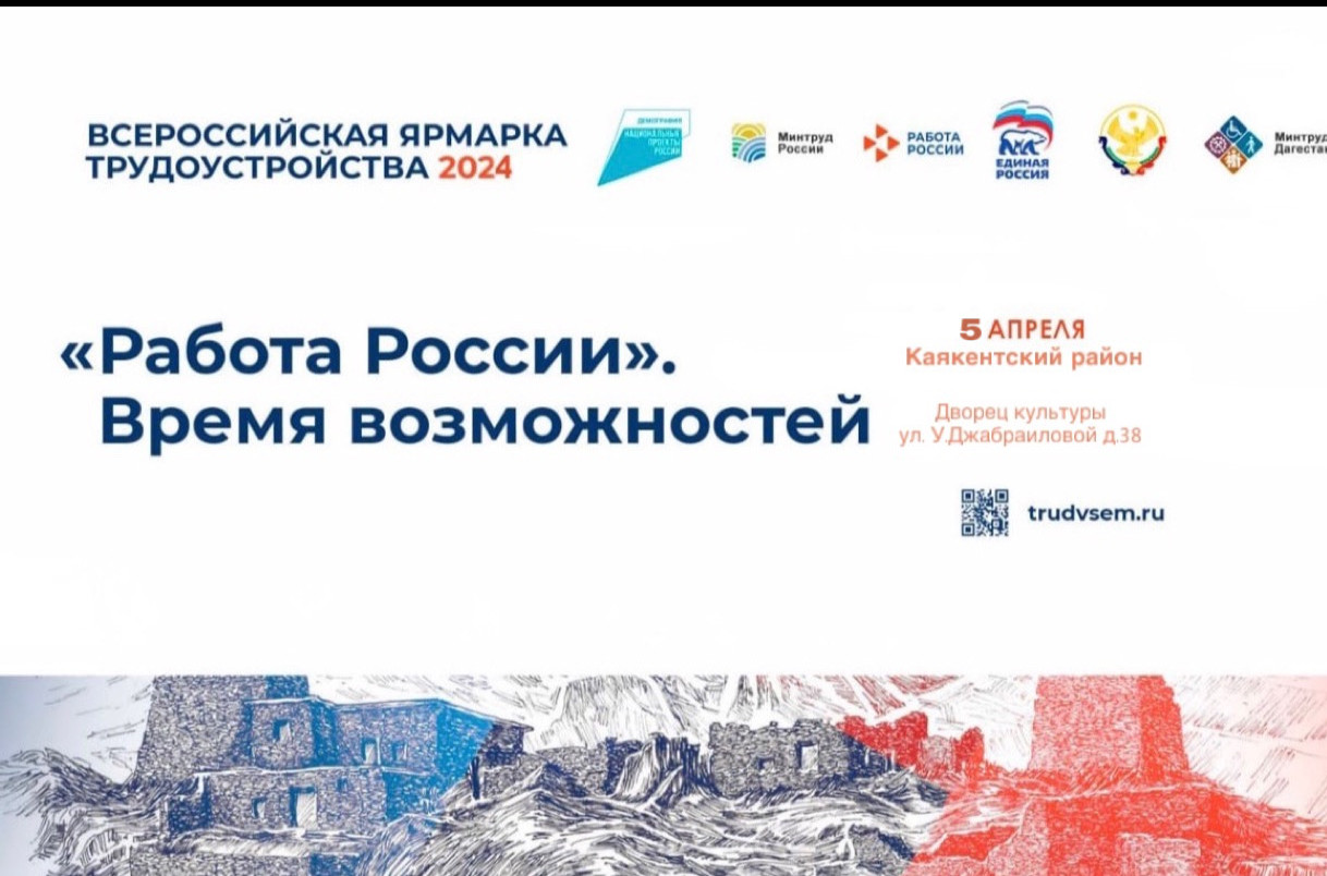 Центр занятости населения в МО «город Избербаш» приглашает всех работодателей и граждан города принять участие в Региональном этапе Всероссийской ярмарки трудоустройства «Работа России. Время возможностей»!