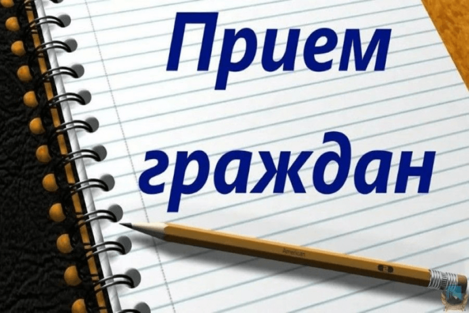 Прием граждан с помощником прокурора