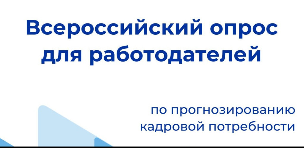 Минтруд РД приглашает работодателей для принятия участия во Всероссийском опросе о перспективной потребности в кадрах