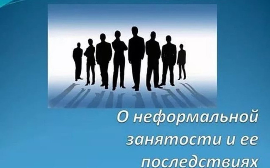 Соглашаясь работать неформально, работник рискует...