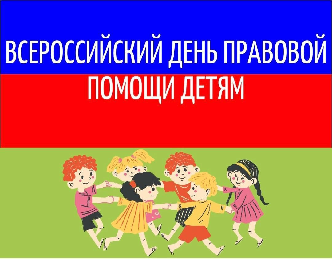Всероссийский день правовой помощи детям