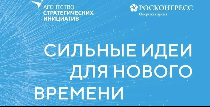 Агентство стратегических инициатив совместно с Фондом «Росконгресс» приглашает для участия в ежегодном форуме «Сильные идеи для нового времени»