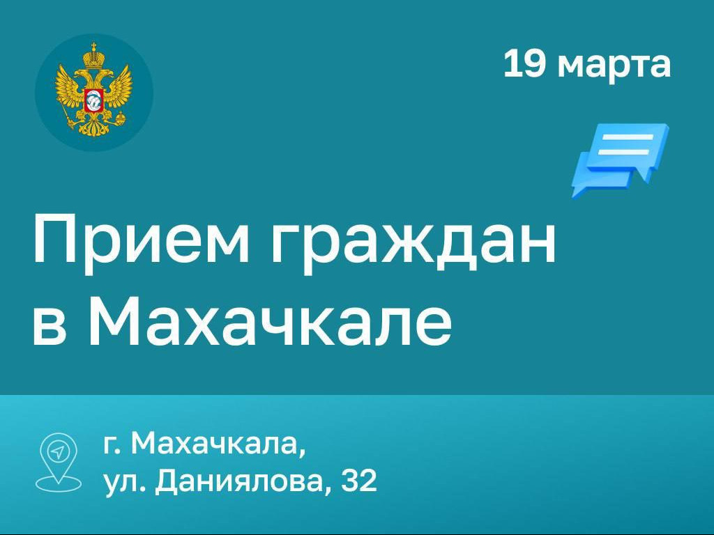 В Махачкале сотрудники аппарата Уполномоченного при Президенте РФ по правам ребенка проведут личный прием граждан