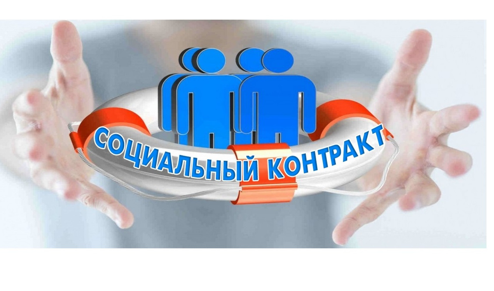 СОЦИАЛЬНЫЙ КОНТРАКТ