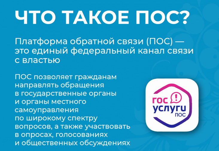 Платформа обратной связи (ПОС)