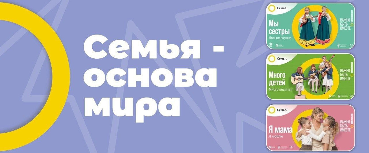 Всероссийский социальный проект «Семья – основа мира»