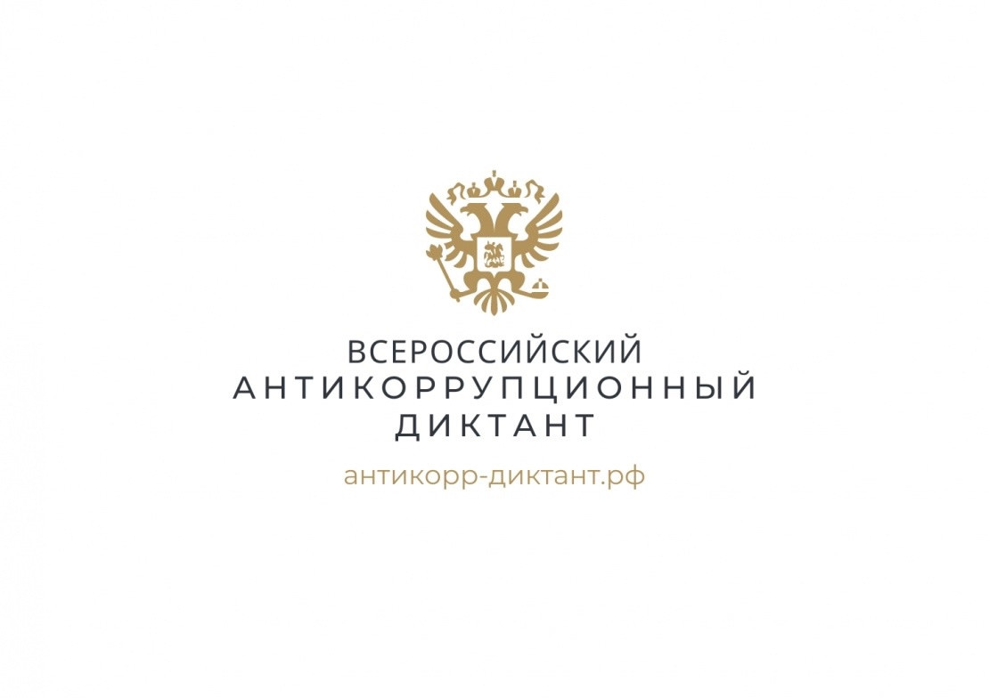 Директор и сотрудники социальной защиты населения Дербентского района приняли участие во Всероссийском антикоррупционном диктанте