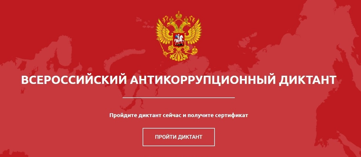 Пройдет IV Всероссийский антикоррупционный диктант