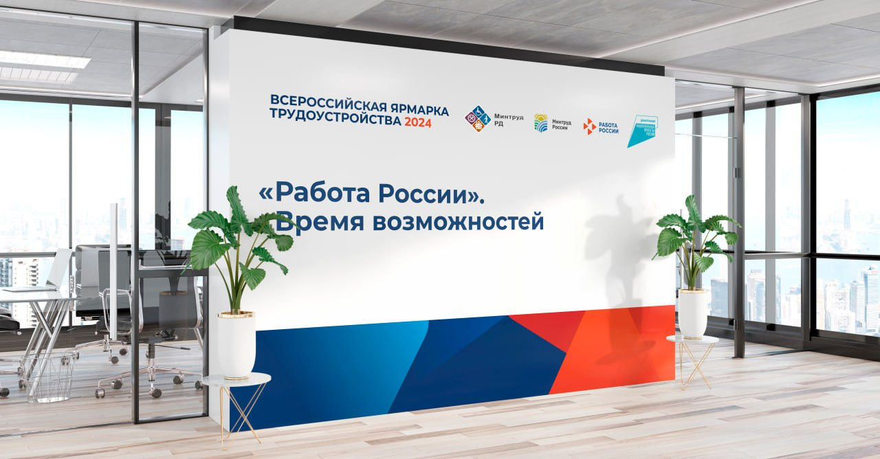 Второй год подряд в Дагестане проходит Всероссийская ярмарка трудоустройства «Работа России. Время возможностей». Региональный этап стартует уже 5 апреля