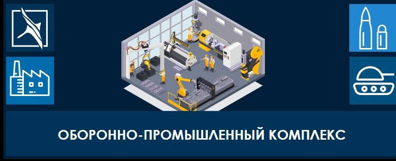Вниманию руководителей и работников организаций оборонно-промышленного комплекса!