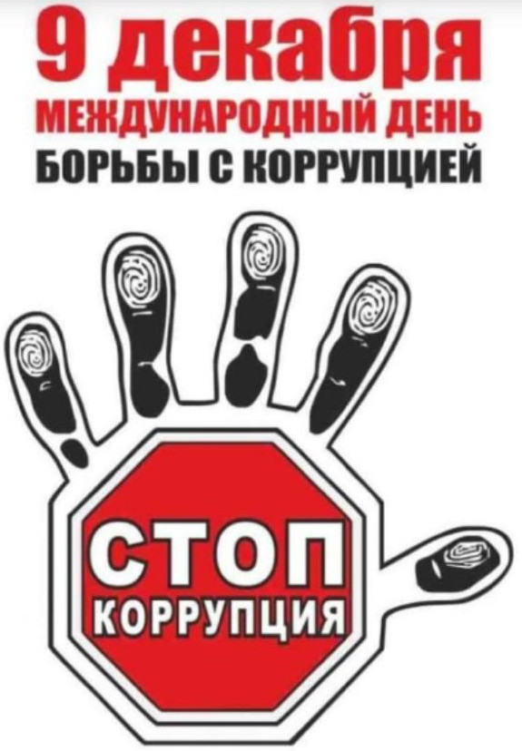 Международный день борьбы с коррупцией