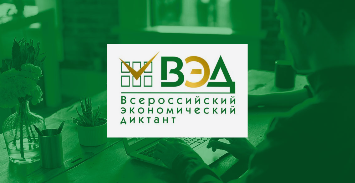 В России 14 октября 2025 года напишут Всероссийский экономический диктант-2025. Приглашаются: учащиеся 9-11 классов и студенты вузов страны