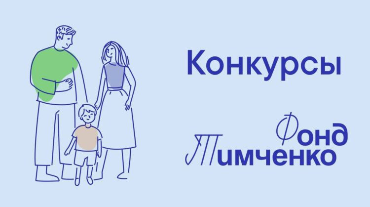 Фонд Тимченко начал приём заявок на открытый конкурс «Сила внимания» -2025