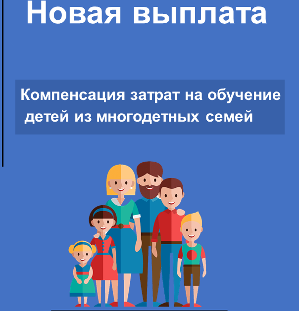 Разъяснения Минтруда Дагестана о порядке выплаты компенсации части стоимости обучения детей из многодетных семей