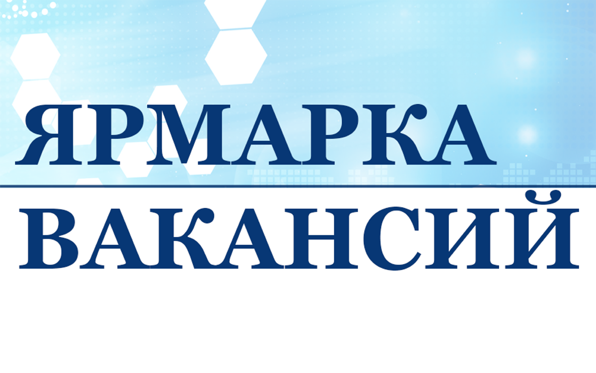 Межрегиональная ярмарка вакансий.