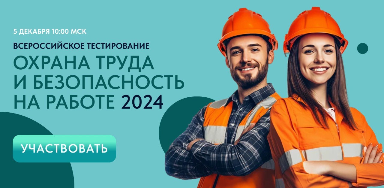 Жители всей страны смогут принять участие во Всероссийском тестировании по охране труда