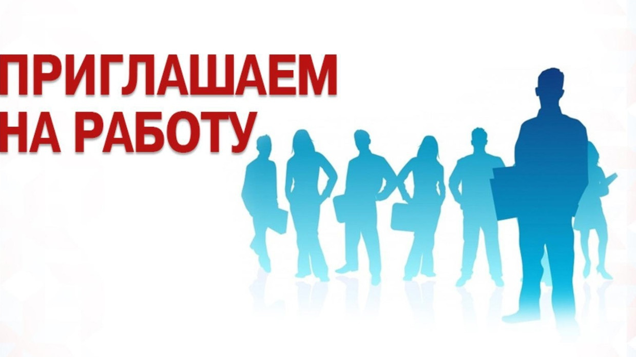 Вакансия