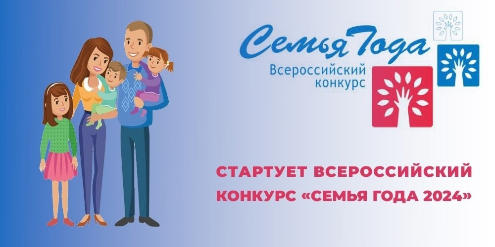 Информация о проведении конкурса «Семья года»