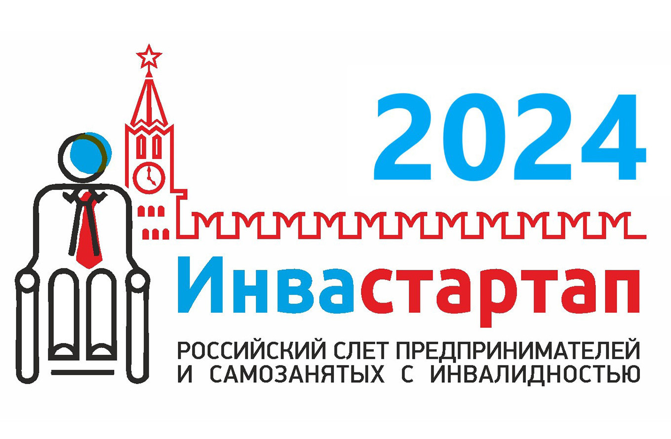 Слёт предпринимателей и самозанятых с инвалидностью "Инвастартап-2024"