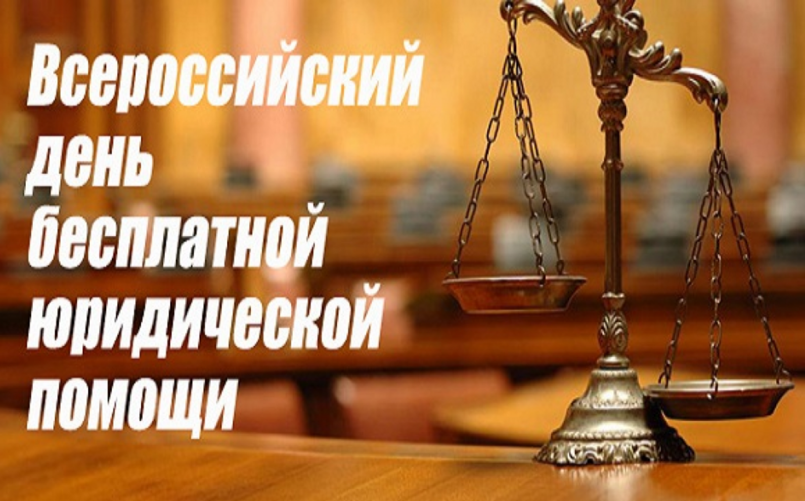 Оказание бесплатной юридической помощи