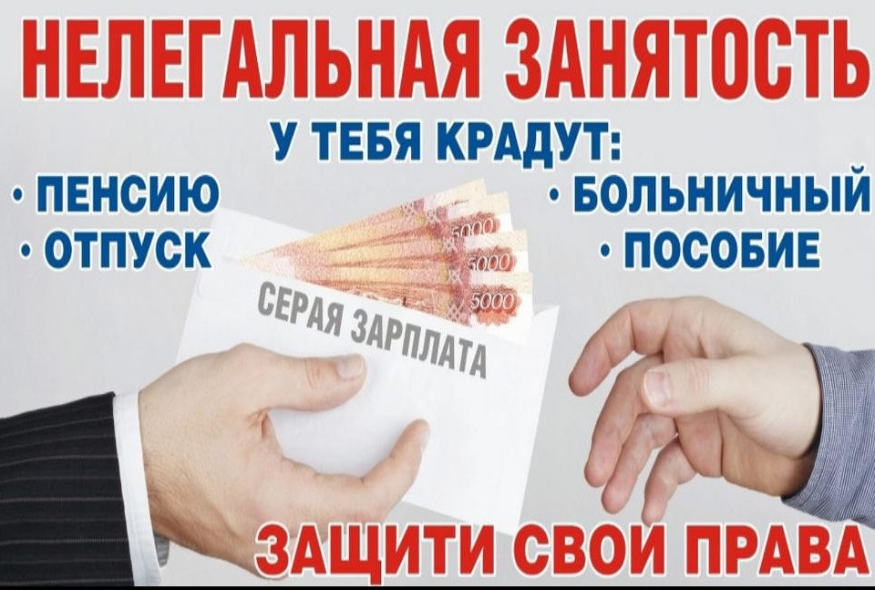 Неформальная занятость и ее последствия