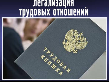 Легализация заработной платы - актуальная тема!