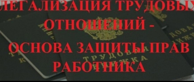 Неформальная занятость и легализация трудовых отношений