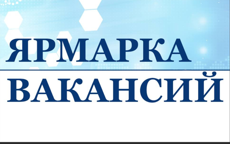 ЯРМАРКА ВАКАНСИЙ!!!