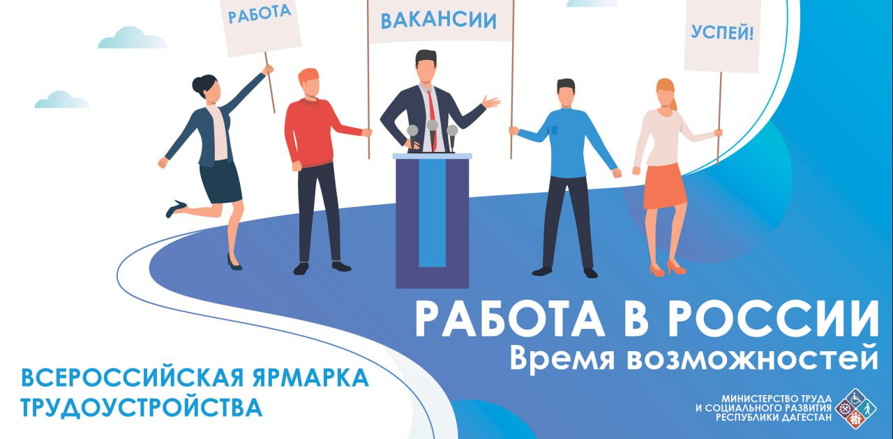 Центра занятости города Избербаш приглашает на проведение первого этапа Всероссийской ярмарки трудоустройства "Работа России.Время возможностей-2024", которая будет проходить  в Каякентском районе.