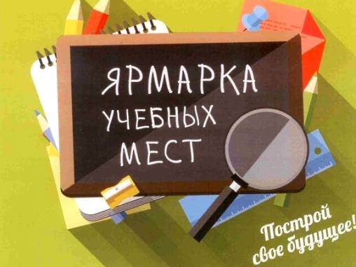 Объявление о проведении Ярмарки учебных мест "Выпускник -2024"