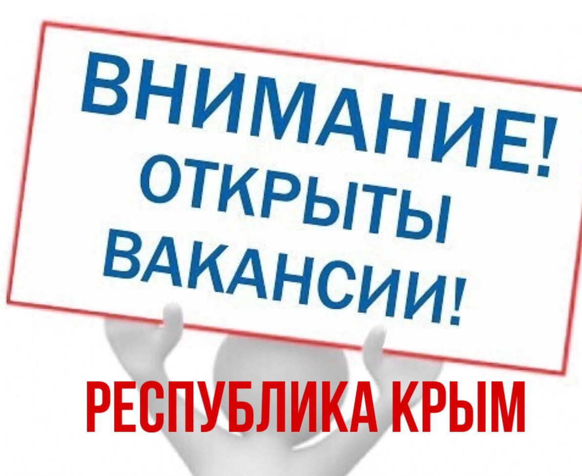Вакансии в Республику Крым