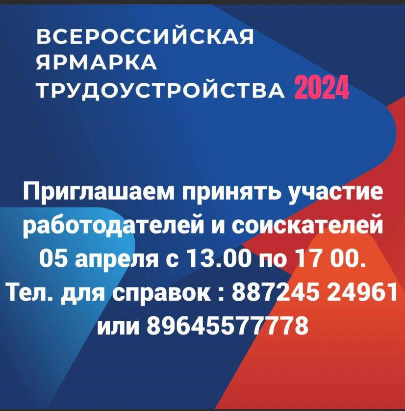 Минтруда Дагестана приглашает жителей республики принять участие в самом масштабном мероприятии в сфере занятости - Всероссийской ярмарки трудоустройства «Работа России. Время возможностей - 2024»