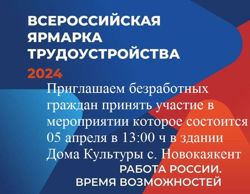 Всероссийская ярмарка трудоустройства 2024 «Работа России. Время возможностей»! Центр занятости приглашает принять участие всех желающих!