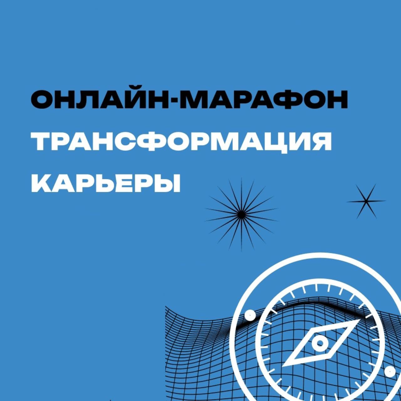 Онлайн-марафон "Межтерриториальная ярмарка трудоустройства"