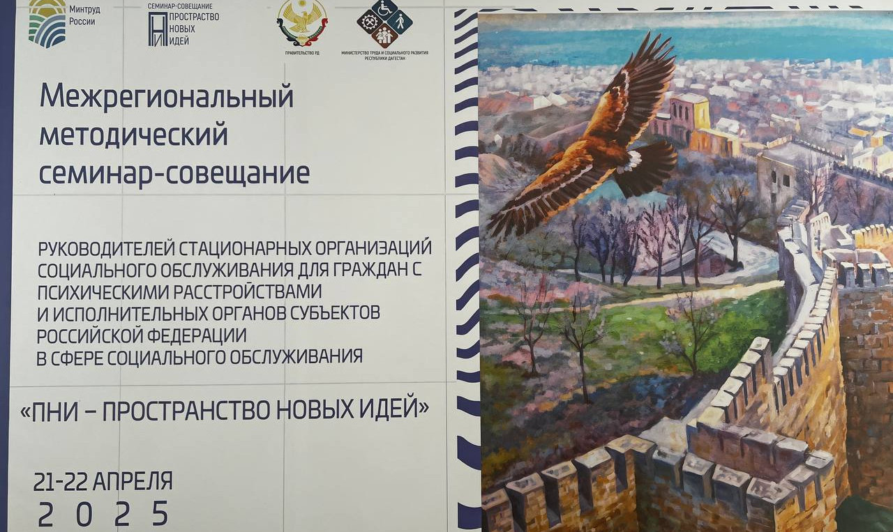 В Дагестане проходит Межрегиональное совещание с участием руководителей учреждений социального обслуживания