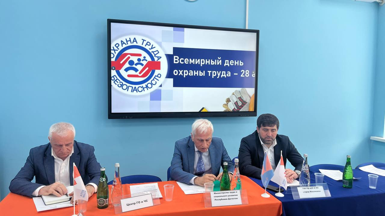 На площадке столичного Кадрового центра Минтруда РД состоялся Круглый стол, посвященный Всемирному дню охраны труда