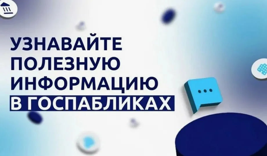 Министерство труда продолжает работу по установлению связи с населением через систему «Госпаблики»