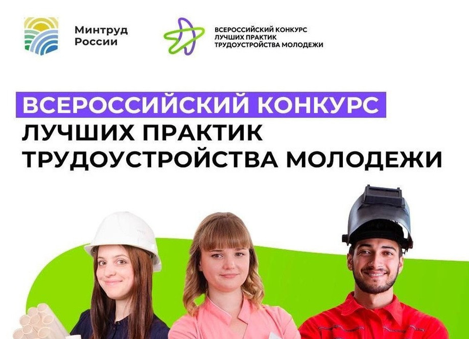 Всероссийский конкурс лучших практик трудоустройства молодежи