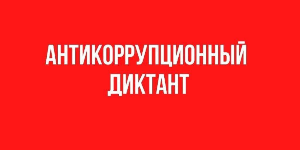 Антикоррупционный диктант