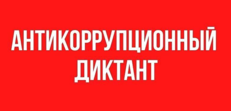 Антикоррупционный диктант