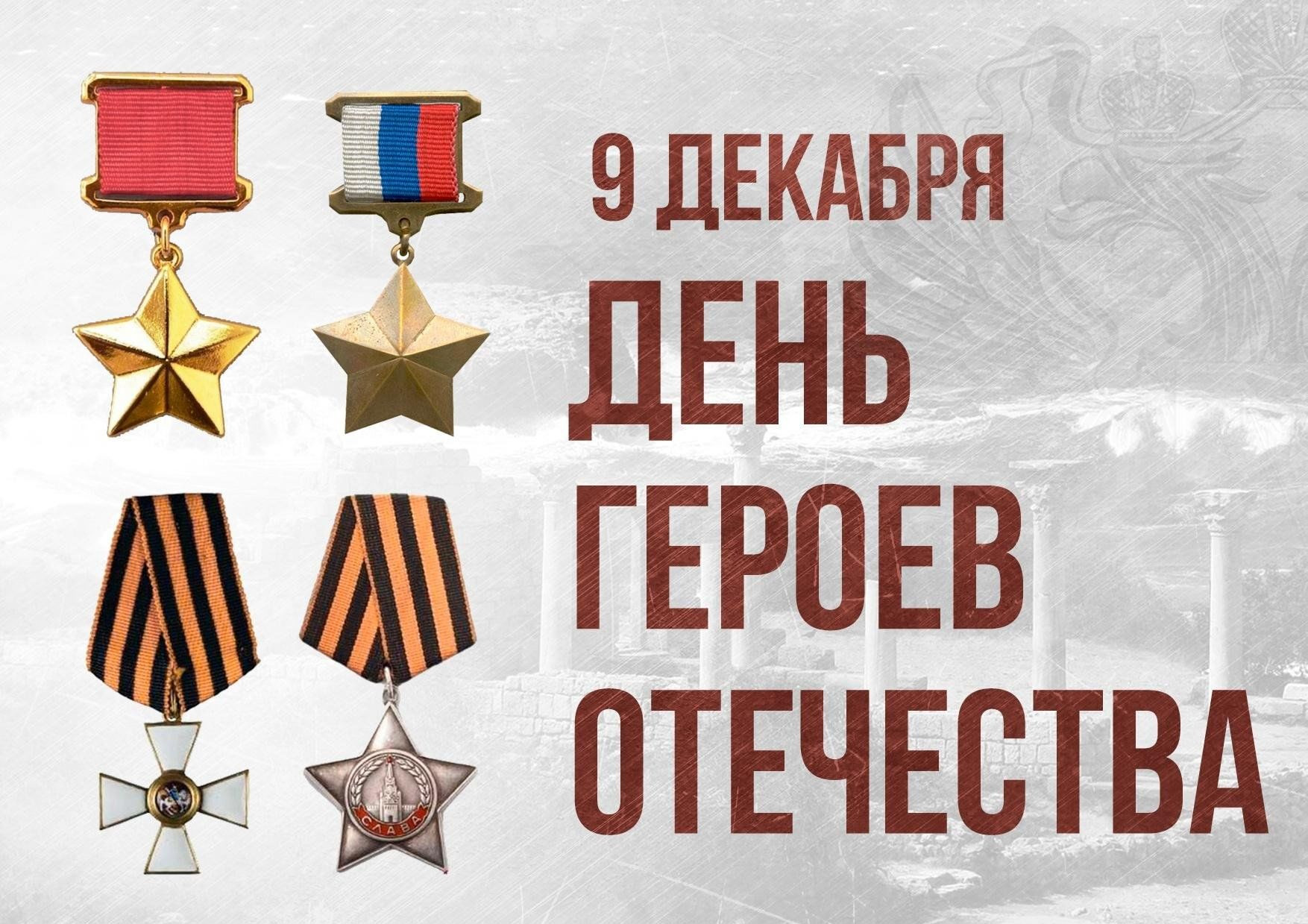 С ДНЕМ ГЕРОЕВ ОТЕЧЕСТВА!