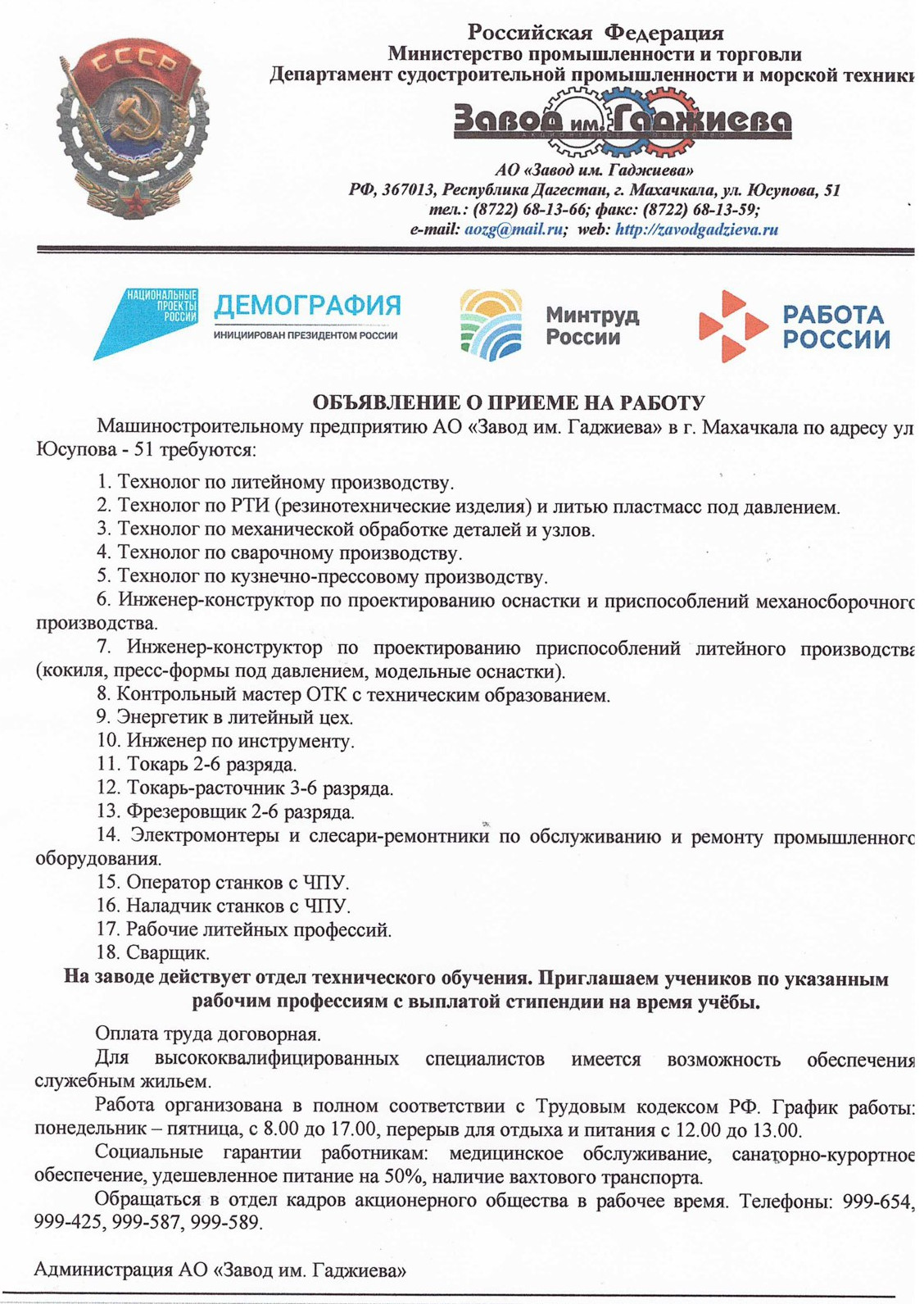 Объявления о приеме на работу на АО "Завод им. Гаджиева"
