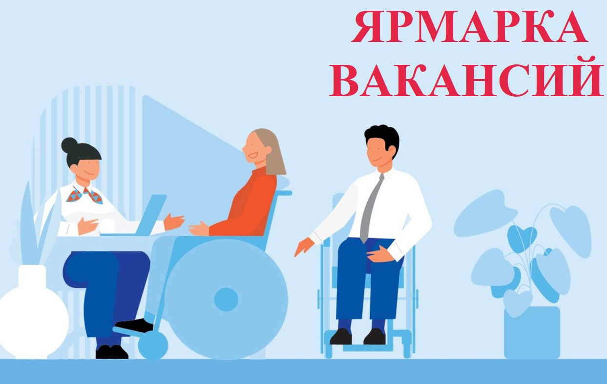 Ярмарка вакансий для инвалидов