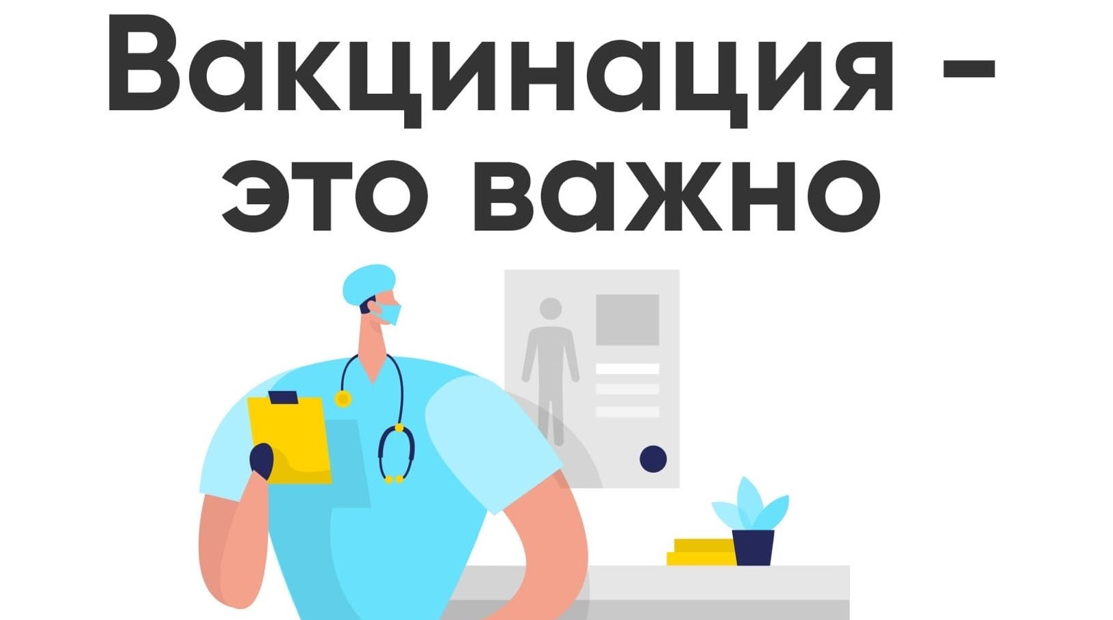 «Информационная кампания по вакцинации и ревакцинации граждан старшего поколения»